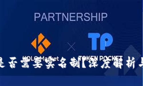 加密货币是否需要实名制？深度解析与未来趋势