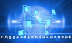 TP钱包卖币交易失败的原因及解决方法