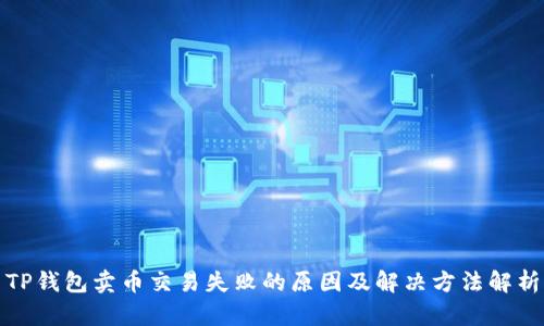 TP钱包卖币交易失败的原因及解决方法解析