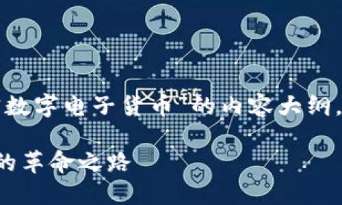 好的,我会为您提供关于“区块链加密数字电子货币”的内容大纲,包括的、关键词以及详细的内容结构。
区块链加密数字电子货币:未来金融的革命之路