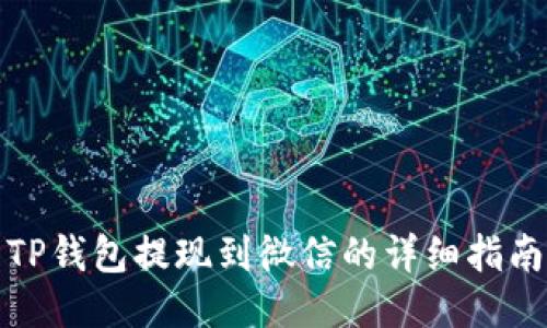 TP钱包提现到微信的详细指南