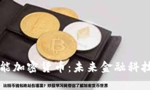 全面解析智能加密货币:未来金融科技的变革力量