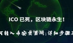 TP钱包如何转入币安交易所：详细步骤