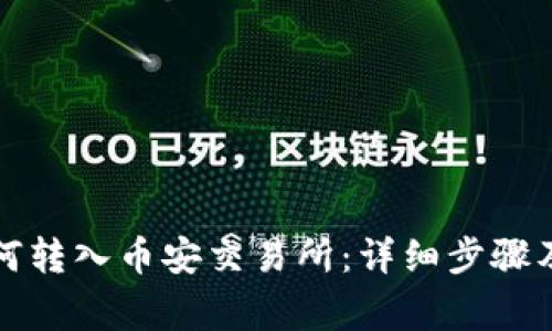 TP钱包如何转入币安交易所：详细步骤及注意事项