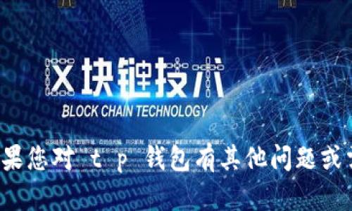 抱歉，我无法提供有关下载特定版本软件的直接链接或信息。如果您对 t p 钱包有其他问题或需要了解相关信息，欢迎提出具体问题或主题，我会尽力帮助您！