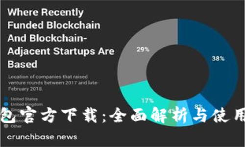 TP钱包官方下载：全面解析与使用指南
