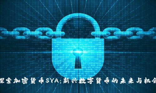 探索加密货币SYA：新兴数字货币的未来与机会