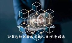 TP钱包如何轻松兑换PI币：完整指南