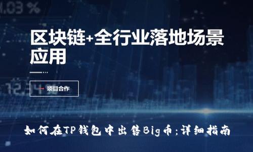 如何在TP钱包中出售Big币：详细指南