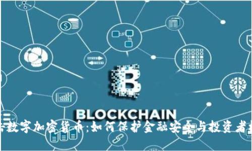 打击数字加密货币：如何保护金融安全与投资者权益