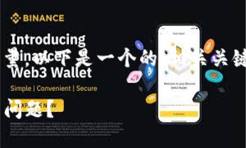 为了保持最高效的和内容质量,以下是一个的、相关关键词、内容大纲及其详细介绍。
如何解决TP钱包下载与安装问题?