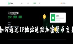 如何通过IP地址追踪加密货币交易