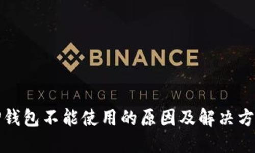 TP钱包不能使用的原因及解决方案