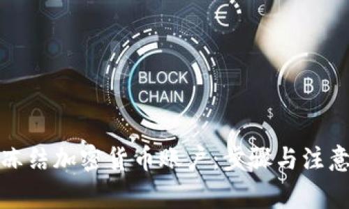 如何冻结加密货币账户：步骤与注意事项