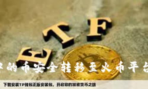 如何将TP钱包中的币安全转移至火币平台：详细操作指南