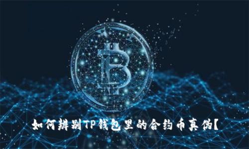 如何辨别TP钱包里的合约币真伪？