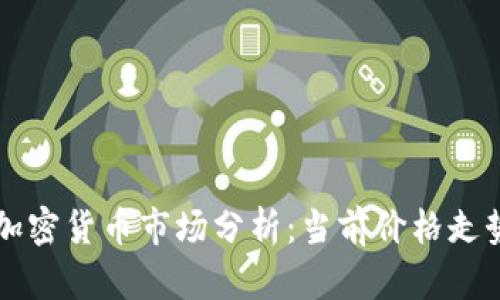 2023年NFT加密货币市场分析：当前价格走势与未来预测