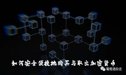 如何安全便捷地购买与取出加密货币