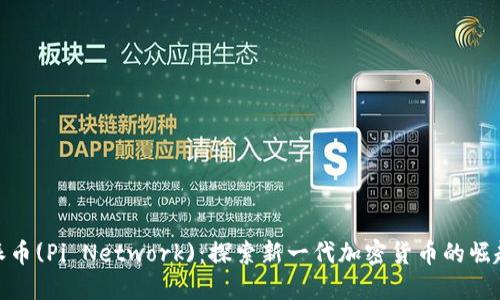 派币(Pi Network)：探索新一代加密货币的崛起