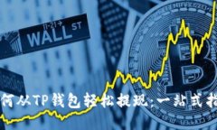如何从TP钱包轻松提现：一站式指南