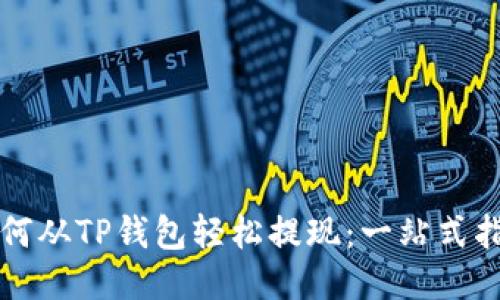 如何从TP钱包轻松提现：一站式指南