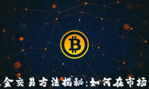 加密货币对冲基金交易方法揭秘:如何在市场波动中实现盈利