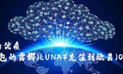 思考一个且的优质如何将T P钱包的露娜