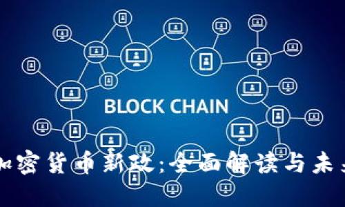 我国加密货币新政：全面解读与未来展望