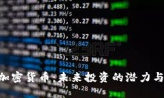 CTM加密货币：未来投资的潜力与机遇