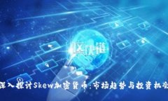 深入探讨Skew加密货币：市场趋势与投