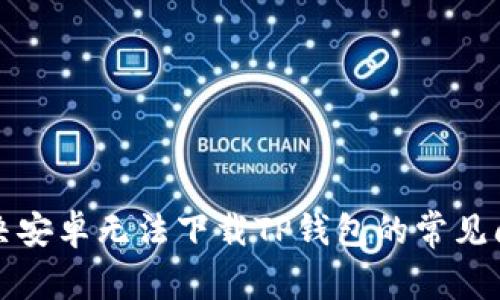 解决安卓无法下载TP钱包的常见问题