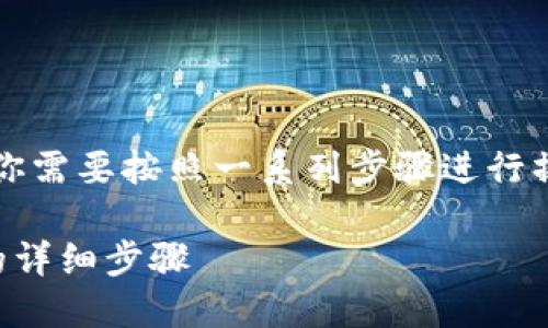 为了将DOGE（狗狗币）提取到TP钱包，你需要按照一系列步骤进行操作。以下是关于这个过程的详细说明：

如何将DOGE（狗狗币）提取到TP钱包的详细步骤