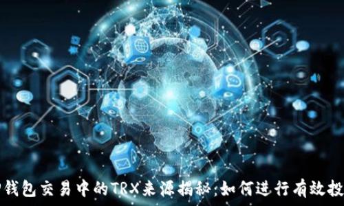   
TP钱包交易中的TRX来源揭秘：如何进行有效投资
