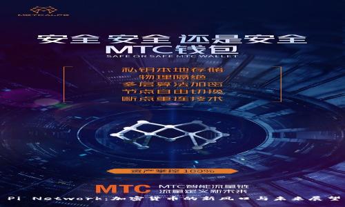 Pi Network：加密货币的新风口与未来展望