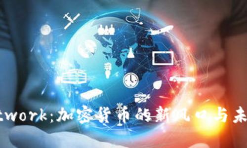 Pi Network：加密货币的新风口与未来展望