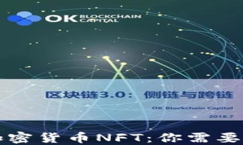 
深入了解加密货币NFT：你需要知道的一切