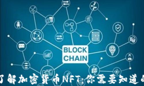 
深入了解加密货币NFT：你需要知道的一切