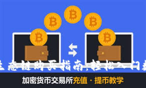 TP钱包货币生态链购买指南：轻松入门数字资产投资