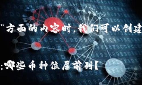 在撰写有关“加密货币排行”方面的内容时，我们可以创建一个结构化的友好的部分。


2023年加密货币排名解析：哪些币种位居前列？