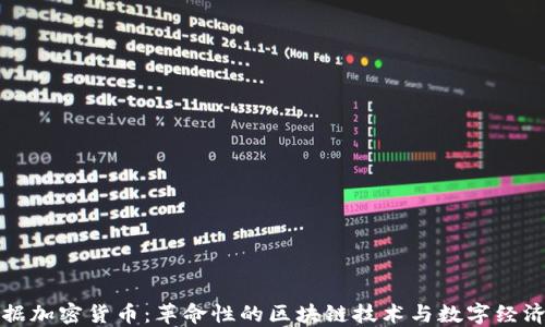 
微软数据加密货币：革命性的区块链技术与数字经济的未来