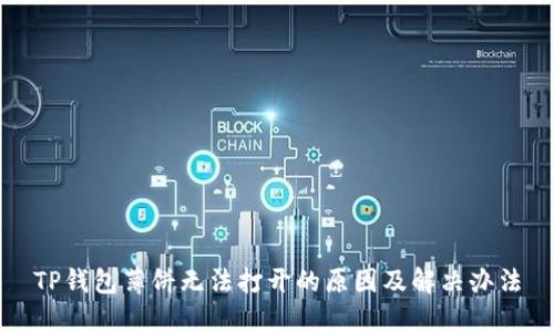 TP钱包薄饼无法打开的原因及解决办法