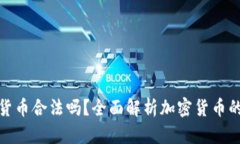 购买加密货币合法吗？全面解析加密货