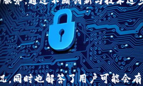 
biao ti t p钱包对中国用户存币的最新政策解析 biao ti

关键词：
guan jiancit p钱包, 中国用户, 虚拟货币, 存币政策 /guan jianci

## 内容主体大纲

1. **引言**
   - 简介t p钱包及其在中国的用户基础
   - 为什么需要关注中国用户的存币政策

2. **t p钱包概述**
   - 介绍t p钱包的功能与特点
   - 讨论其在数字资产存储中的作用

3. **中国用户存币现状**
   - 统计数据：中国用户目前存储的虚拟货币种类及数量
   - 当前的市场环境

4. **t p钱包的存币政策**
   - 解析t p钱包对中国用户的具体政策
   - 如何保证用户资产安全

5. **法规与合规性**
   - 中国对虚拟货币的立法背景
   - t p钱包如何应对政策变动

6. **用户反馈与体验**
   - 汇总用户关于t p钱包的反馈
   - 例举用户在使用过程中的常见问题

7. **常见问题解答**
   - 针对t p钱包使用的常见疑问进行解读 

8. **总结与展望**
   - 对t p钱包在未来的发展预测
   - 建议用户如何安全、合法地存储虚拟货币

## 内容详细展开

### 1. 引言

随着数字货币市场的日益壮大，t p钱包作为一个备受瞩目的虚拟资产管理工具，吸引了大量的中国用户关注。随着各种政策的推陈出新，中国用户在t p钱包中存储虚拟货币的风险与机遇并存，因此，了解t p钱包的存币政策显得尤为重要。

### 2. t p钱包概述

t p钱包是一款旨在满足全球用户对虚拟资产管理需求的钱包应用。该钱包不仅支持多种虚拟货币的储存和管理，还提供了便捷的交易功能。用户可以通过简单的操作，进行充值、提现及转账等。

钱包的安全性是其最重要的特点之一，t p钱包采用了多重加密技术，确保用户的信息与资产安全。此外，t p钱包还提供用户友好的界面，方便用户的资产管理。

### 3. 中国用户存币现状

根据统计数据，中国用户在t p钱包中所存储的虚拟货币种类繁多，以比特币、以太坊、USDT等主流币种居多。用户的存币量也在逐年增加，反映出国内对数字货币日益高涨的兴趣。

市场环境愈发复杂，各种政策和法规通过渠道传递给用户，影响着他们的存币策略。用户们需要时刻关注政策的变化，以作出相应的调整。

### 4. t p钱包的存币政策

t p钱包为中国用户提供了具体的存币政策，用户在注册并完成身份验证后，即可安全地存储其虚拟资产。t p钱包通过多层加密技术及冷存储解决方案，保障用户资产的安全性。

除了保障安全，t p钱包还会根据市场行情变动，定期向用户推送存币策略建议，以帮助用户理智投资与存储。

### 5. 法规与合规性

中国政府对虚拟货币的管理已经形成了一整套法律框架。虽然目前对数字货币的监管政策不断调整，但t p钱包始终依法合规运营，确保其服务于用户的合法性。

在政策变动的情况下，t p钱包及时调整其服务策略，并积极与监管机构沟通，以确保其运营不受影响，保护用户的利益。

### 6. 用户反馈与体验

在众多用户的反馈中，t p钱包的用户体验普遍较好，大多数用户认为钱包操作简单、界面友好，但也有一些用户提出了在提币过程中遇到的问题。通过这些反馈，t p钱包不断进行更新，以更好地服务用户。

例如，某些用户反映提币速度较慢，t p钱包已经通过技术升级解决了这个问题，并增加了客服支持，帮助用户更快速地解决问题。

### 7. 常见问题解答

#### 常见问题1：如何注册t p钱包？

为了注册t p钱包，用户需要下载官方应用或访问官方网站，按照提示进行注册。用户需提供基本信息，并完成身份认证以确保帐户的安全性。

#### 常见问题2：如何存币到t p钱包？

用户可以通过钱包内的充值功能，将虚拟货币从其他钱包转账至t p钱包。填写相关信息后，确认交易即可。

#### 常见问题3：t p钱包支持哪些货币？

t p钱包支持多种主流虚拟货币，包括比特币、以太坊和USDT等，用户可以根据个人需求选择存储的币种。

#### 常见问题4：存币安全性如何保障？

t p钱包采用多重加密技术，以及冷存储解决方案保障用户资产安全，确保虚拟货币不会因网络攻击而遭受损失。

#### 常见问题5：如何提现？

用户可以在钱包内选择提现功能，填写相关信息并确认，资金会转入用户指定的银行卡或账户。

#### 常见问题6：如何处理遇到的问题？

如果用户在使用过程中遇到问题，可以通过t p钱包内的联系客服功能，获得专业的帮助与支持。

### 8. 总结与展望

随着虚拟货币市场的快速发展，t p钱包还有许多空间可供扩展。面向未来，t p钱包将继续强化对用户的服务，通过不断创新与技术进步，为用户提供更好的存币方案与体验。

用户在存储虚拟货币时，应时刻保持警惕，合理配置自己的虚拟资产，确保资产的安全与增值。

---

通过以上内容，大约3500字的文章得以形成，详细解析了t p钱包对中国用户存币的相关政策和实际情况，同时也解答了用户可能会有的常见问题。