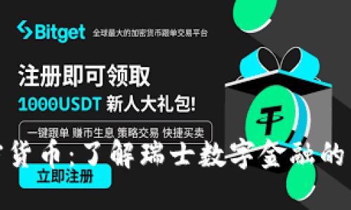 苏黎世加密货币：了解瑞士数字金融的未来与机遇