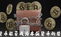 加密货币能否成为本国货币的替代品？