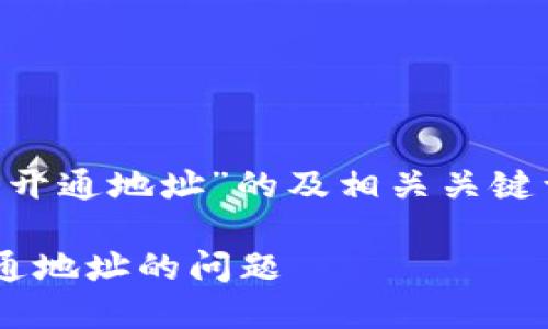 下面是针对“TP钱包提币到火币未开通地址”的及相关关键词、内容主体大纲和问题详细介绍。

如何处理TP钱包提币到火币未开通地址的问题