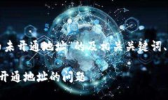 下面是针对“TP钱包提币到火币未开通