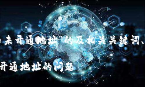 下面是针对“TP钱包提币到火币未开通地址”的及相关关键词、内容主体大纲和问题详细介绍。

如何处理TP钱包提币到火币未开通地址的问题