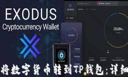 
如何将数字货币转到TP钱包：详细指南