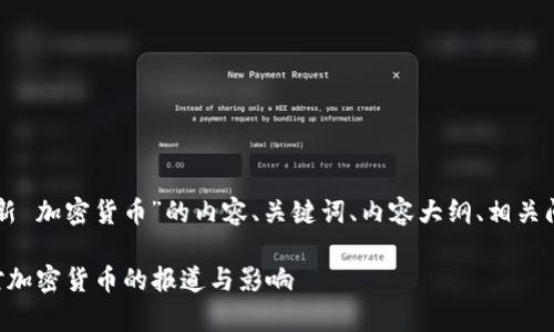 下面是围绕“财新 加密货币”的内容、关键词、内容大纲、相关问题及详细介绍。

深入解析财新对加密货币的报道与影响